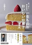 【Amazon.co.jp限定】せっかく作るなら、　一生ものの、おいしい菓子　決定版（特典：秘蔵レシピデータ配信）