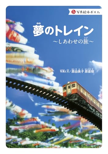 夢のトレイン～しあわせの旅～ (写真絵本ポエム)