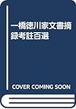 一橋徳川家文書摘録考註百選