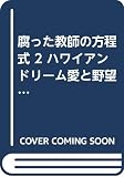 腐った教師の方程式 2 ハワイアンドリーム愛と野望の6250km (ドラマCD)