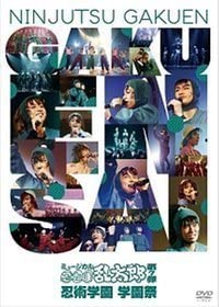 ミュージカル「忍たま乱太郎」第7弾　忍術学園　学園祭 DVD Amazon.co.jp: ミュージカル「忍たま乱太郎」第7弾 忍術学園 学園祭