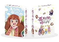 魔王の娘は優しすぎる!! Blu-ray BOX【Blu-ray】