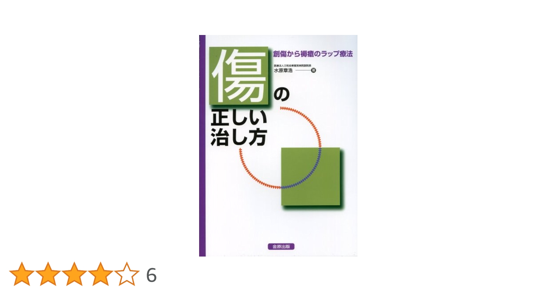 Amazon.co.jp: 傷の正しい治し方: 創傷から褥瘡のラップ療法