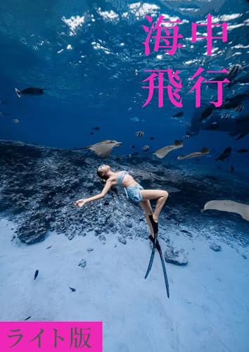 Underwater Flight Lite Version (Japanese Edition)