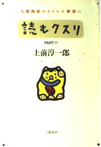 読むクスリ〈PART6〉