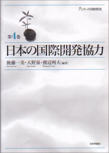 日本の国際開発協力 (シリーズ国際開発)