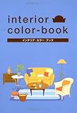 インテリア・カラ-・ブック