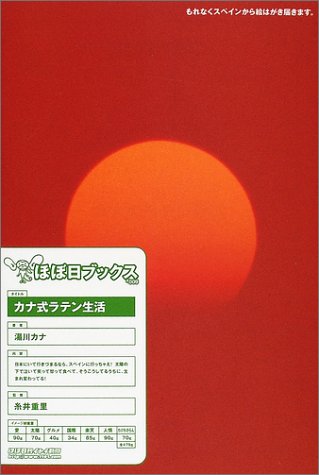 ほぼ日ブックス#009 カナ式ラテン生活