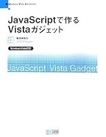 JavaScriptで作るVistaガジェット 4839924228 Book Cover