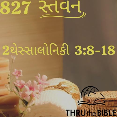 Gujarati Bible Study 827 2Thessaloniuans 3:8-18 ગુજરાતી WRT India સ્તવન