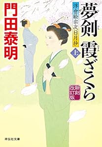 夢剣 霞ざくら(上)＜新刻改訂版＞――浮世絵宗次日月抄[11] (祥伝社文庫)