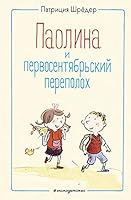 Paolina i pervosentyabrskiy perepolokh (il. S. Gyolikh) 5041186294 Book Cover