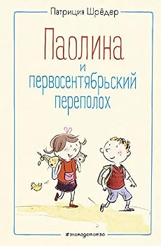 Hardcover Paolina i pervosentyabrskiy perepolokh (il. S. Gyolikh) [Russian] Book