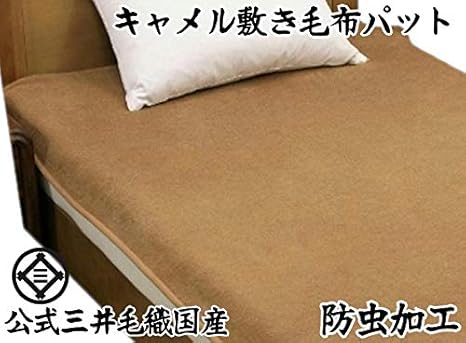 Amazon 防虫加工 洗える キャメル 敷き毛布 セミダブル 120x205cm 公式三井毛織国産 Ju5903sd ブランケット 毛布 オンライン通販
