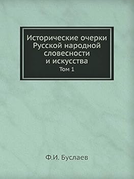 Исторические очерки Русской народной словесности и искусства: Том 1