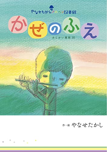 かぜのふえ やなせたかしメルヘン図書館 (アンパンマンの絵本)