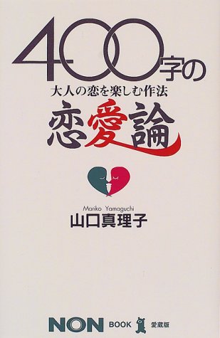 400字の恋愛論―大人の恋を楽しむ作法 (ノン・ブック‐愛蔵版)