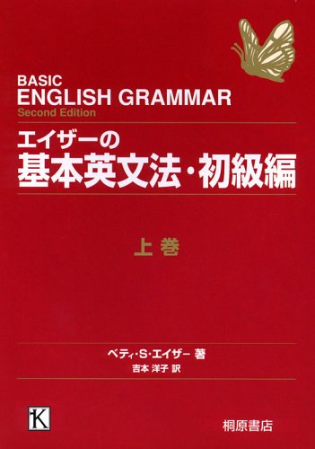エイザーの基本英文法・初級編〈上巻〉