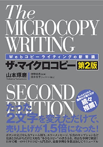 Webコピーライティングの新常識 ザ・マイクロコピー[第2版]