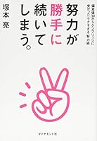 努力が勝手に続いてしまう。---偏差値30からケンブリッジに受かった「ラクすぎる」努力術 4478029369 Book Cover