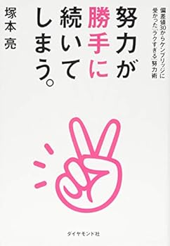 Tankobon Softcover Doryoku ga katte ni tsuzuite shimau : Hensachi sanju kara kenburijji ni ukatta rakusugiru doryokujutsu. [Japanese] Book