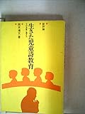 生きた児童詩教育―その本質と導き方 (1978年)