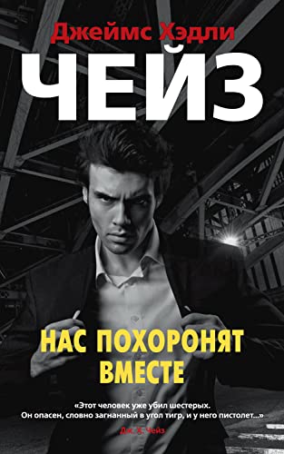Нас похоронят вместе (Звезды классического детектива) (Russian Edition)