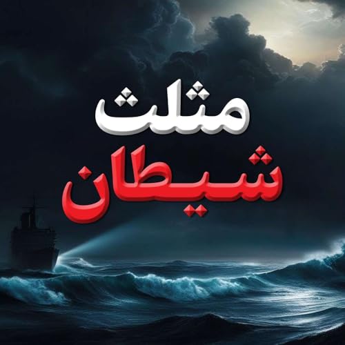 شماره سی - مثلث شیطان