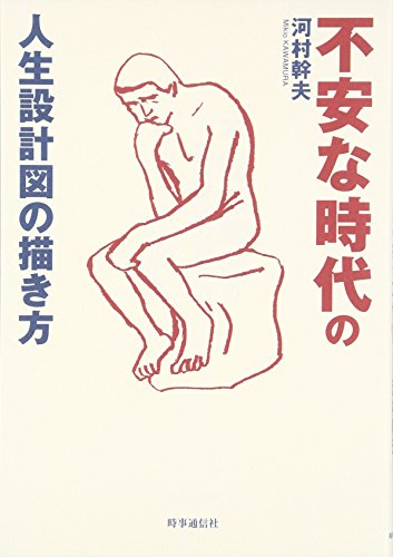 不安な時代の人生設計図の描き方