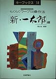 らくらくワープロ操作法 パソコン (新・一太郎編) (キーブックス 14)