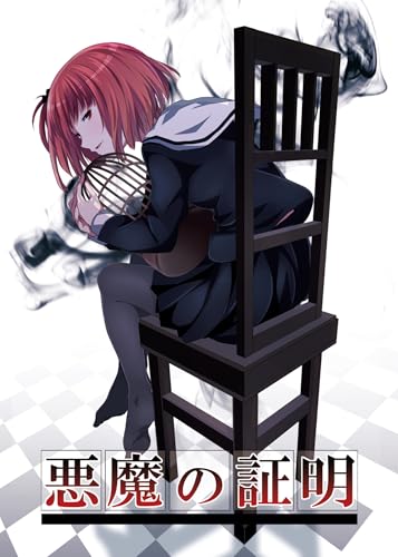 悪魔の証明 (百合コレ)
