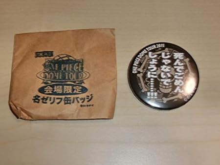 Amazon One Piece ワンピースドームツアー会場限定 名ゼリフ缶バッジ ブルック 死んでごめんじゃないでしょうに 有り おもちゃ おもちゃ