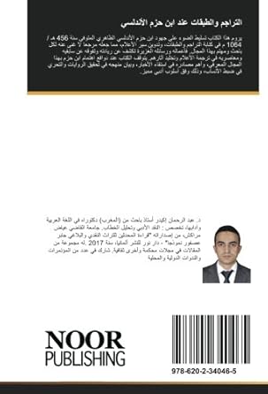 التراجم والطبقات عند ابن حزم الأندلسي