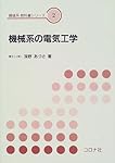 機構学 (機械系教科書シリーズ 23) | 重松 洋一, 大高 敏男 |本 | 通販