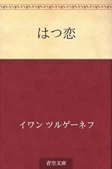 はつ恋 Kindle 感想 レビュー 読書メーター