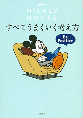 Disney ミッキーマウス すべてうまくいく考え方 Be Positive | 講談社
