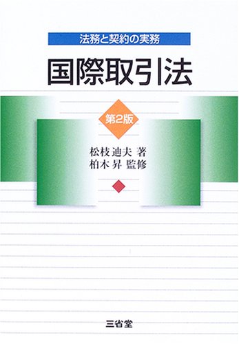 法務と契約の実務 国際取引法