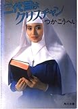 二代目はクリスチャン (角川文庫)