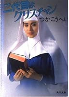 The second generation Christian (Kadokawa Bunko (6034)) (1985) ISBN: 4041422159 [Japanese Import] 4041422159 Book Cover