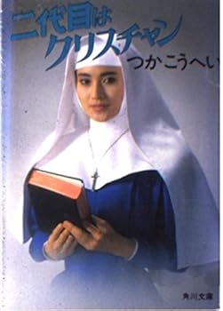 Paperback Bunko The second generation Christian (Kadokawa Bunko (6034)) (1985) ISBN: 4041422159 [Japanese Import] Book