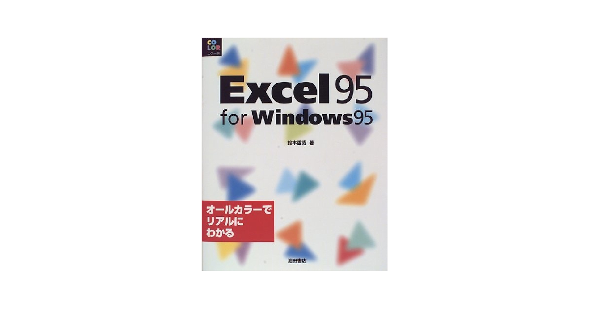 これでわかるＷｉｎｄｏｗｓ：Ｍｉｃｒｏｓｏｆｔ　Ｅｘｃｅｌ９５/エスシ-シ-/エスシ-シ-（単行本） Category:Microsoft Excel 95 | SiIvaGunner Wiki | Fandom