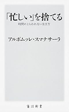 「忙しい」を捨てる 時間にとらわれない生き方 (角川新書)