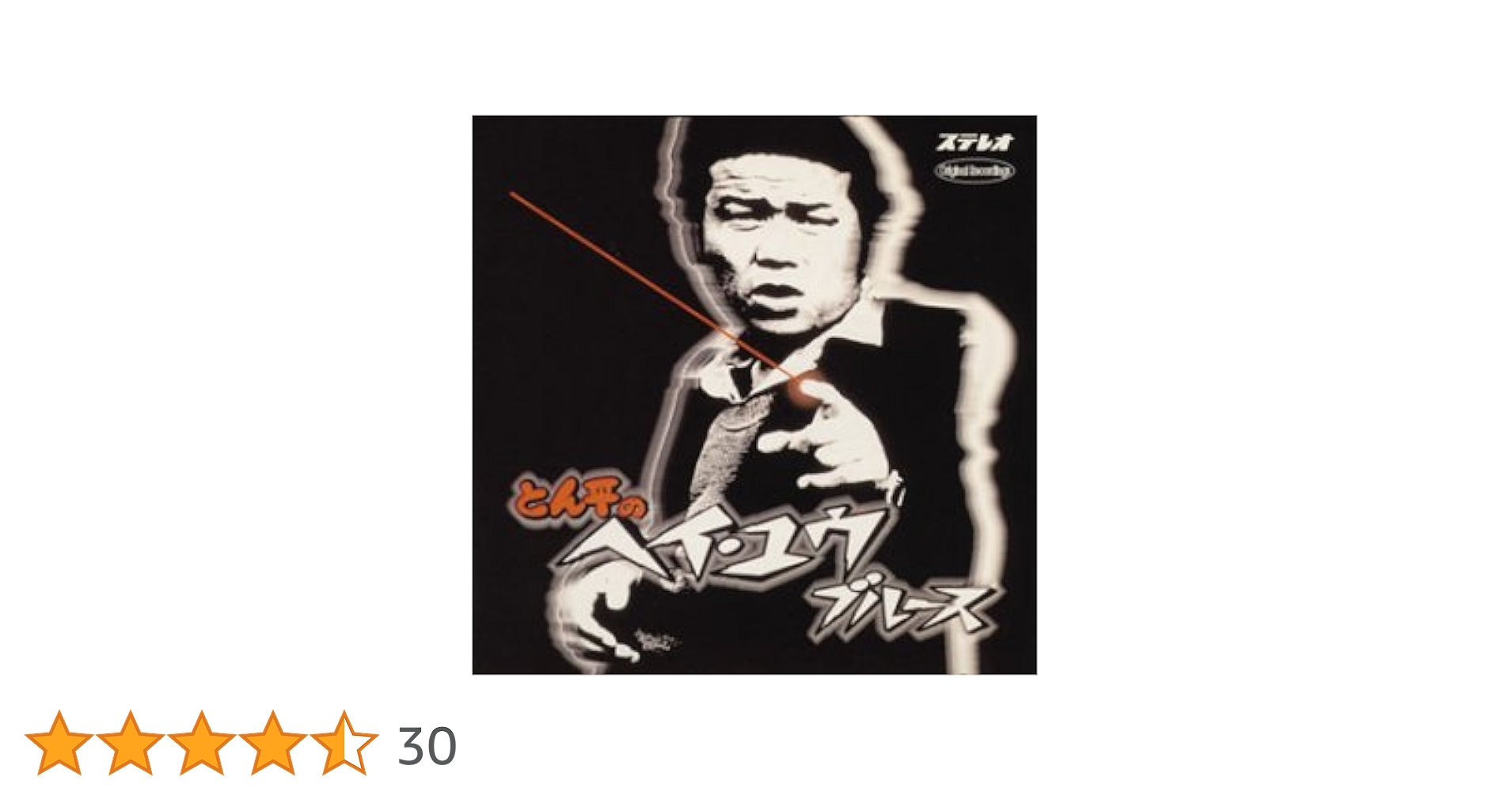 Amazon.co.jp: とん平のヘイ・ユウ・ブルース - 左とん平: ミュージック