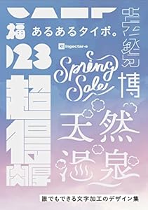 あるあるタイポ。誰でもできる文字加工のデザイン集