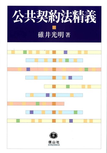 公共契約法精義