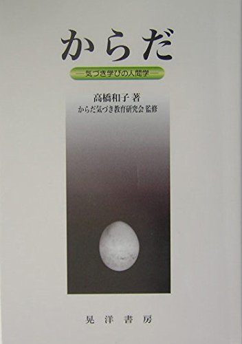 からだ: 気づき学びの人間学