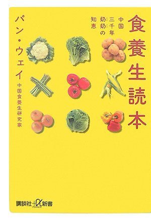 食養生読本 中国三千年ナイナイの知恵 (講談社+α新書)