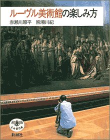 ルーヴル美術館の楽しみ方 (とんぼの本)