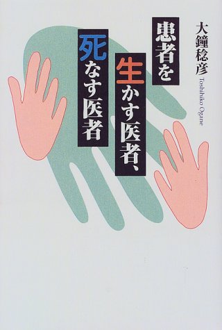 患者を生かす医者、死なす医者