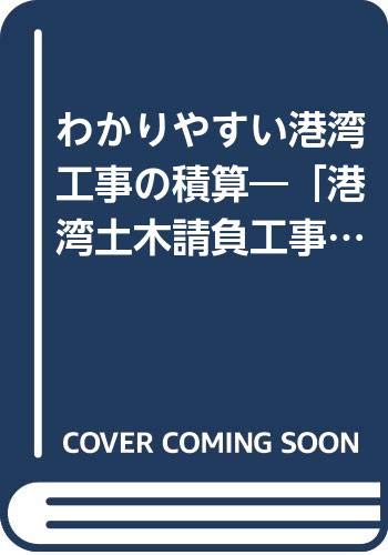 わかりやすい港湾工事の積算―「港湾土木請負工事積算基準」の活用法